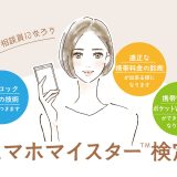 女性の活躍を応援◇講習の価値が上がったスマホマイスター検定資格があなたの仕事の幅を広げます