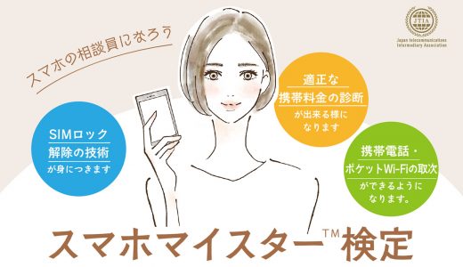 女性の活躍を応援◇講習の価値が上がったスマホマイスター検定資格があなたの仕事の幅を広げます